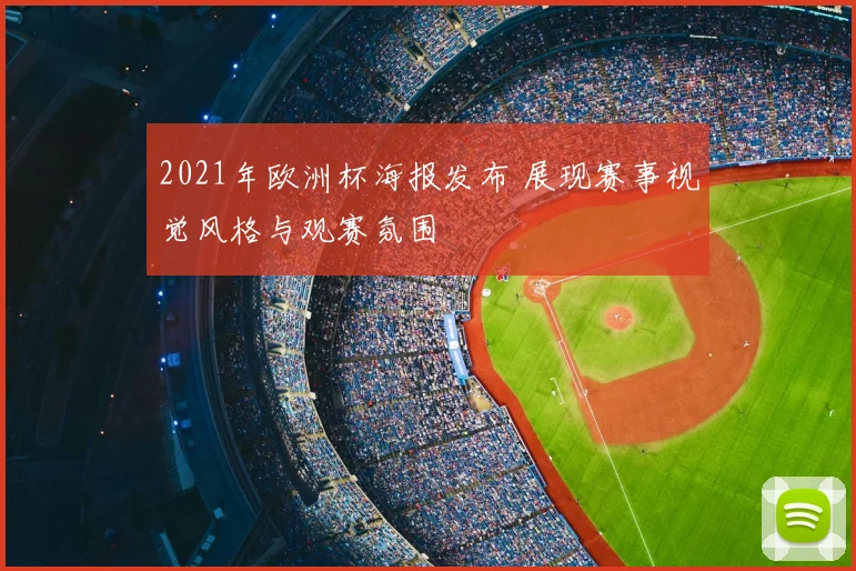 2021年欧洲杯海报发布 展现赛事视觉风格与观赛氛围