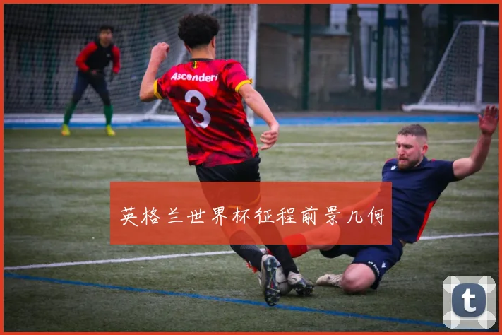 英格兰世界杯征程前景几何