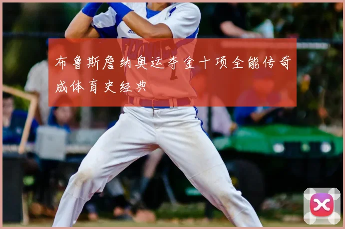 布鲁斯詹纳奥运夺金十项全能传奇成体育史经典