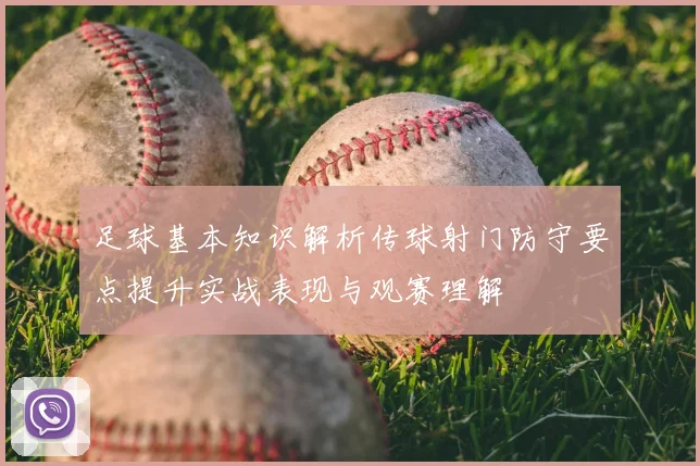 足球基本知识解析传球射门防守要点提升实战表现与观赛理解