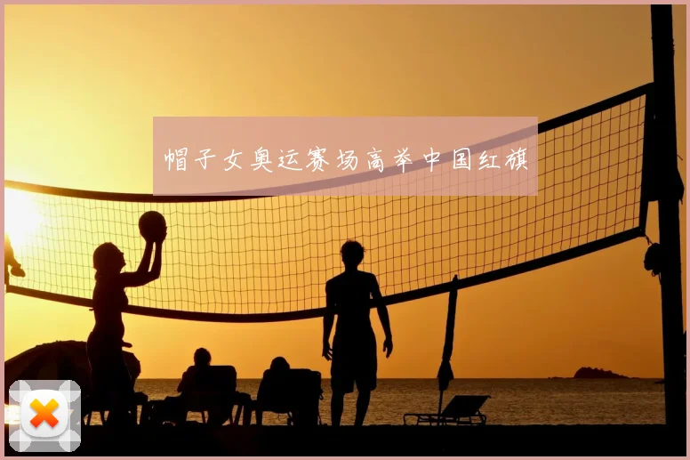 帽子女奥运赛场高举中国红旗