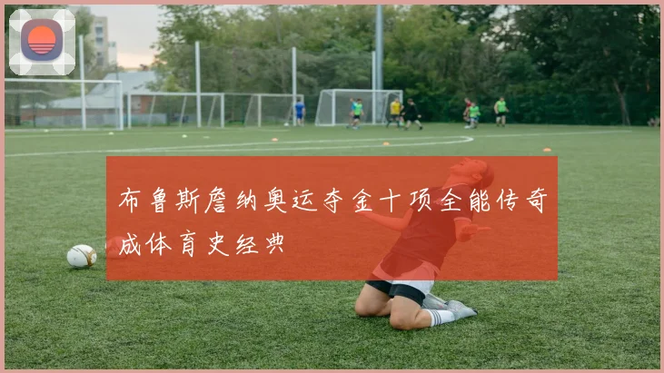 布鲁斯詹纳奥运夺金十项全能传奇成体育史经典