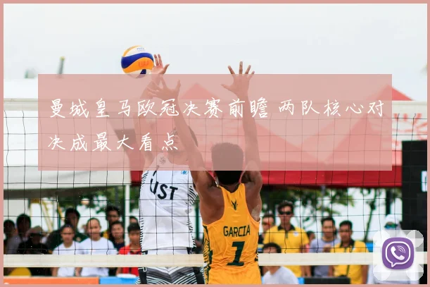 曼城皇马欧冠决赛前瞻 两队核心对决成最大看点