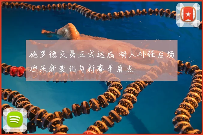 施罗德交易正式达成 湖人补强后场迎来新变化与新赛季看点