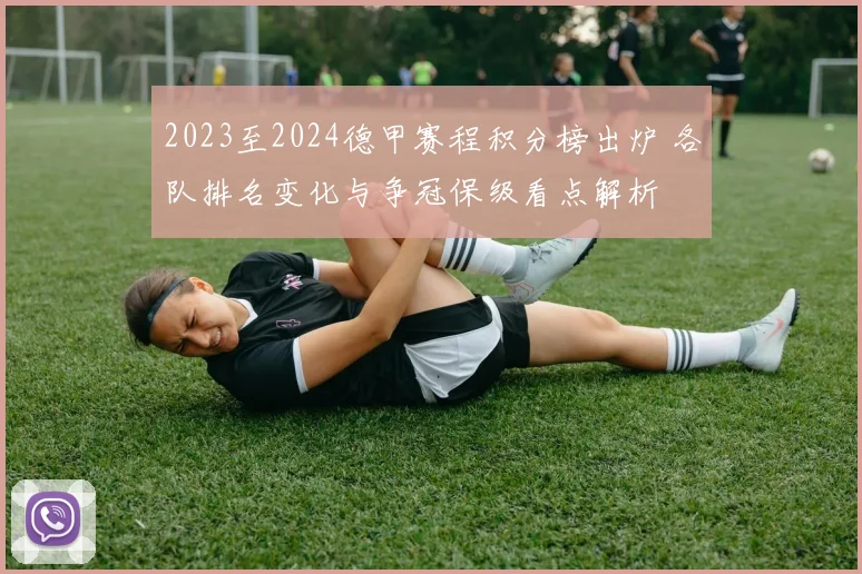 2023至2024德甲赛程积分榜出炉 各队排名变化与争冠保级看点解析