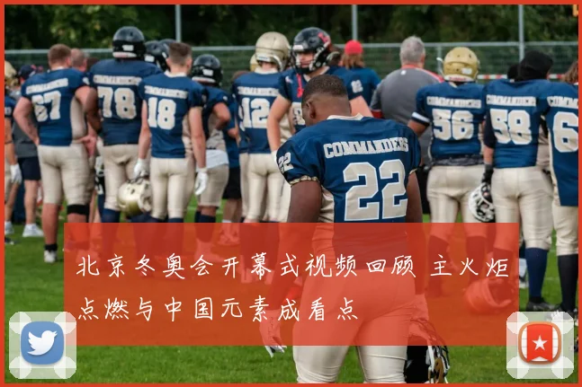 北京冬奥会开幕式视频回顾 主火炬点燃与中国元素成看点