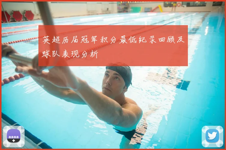 英超历届冠军积分最低纪录回顾及球队表现分析