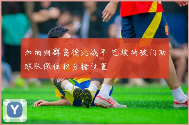 加纳利群岛德比战平 巴埃纳破门助球队保住积分榜位置