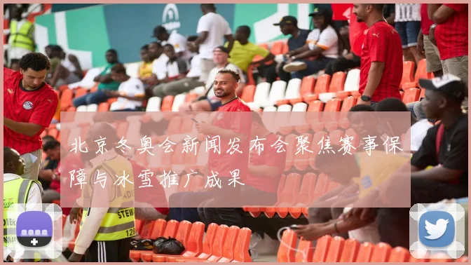 北京冬奥会新闻发布会聚焦赛事保障与冰雪推广成果