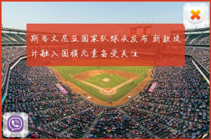 斯洛文尼亚国家队球衣发布 新款设计融入国旗元素备受关注