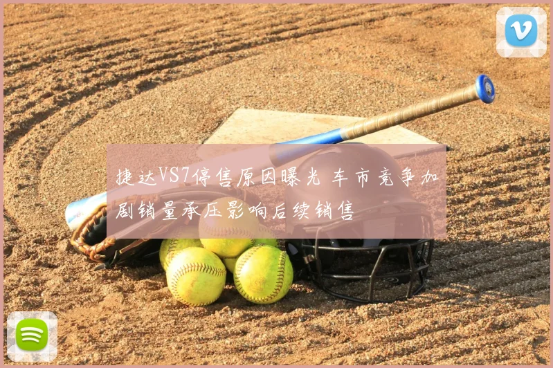 捷达VS7停售原因曝光 车市竞争加剧销量承压影响后续销售