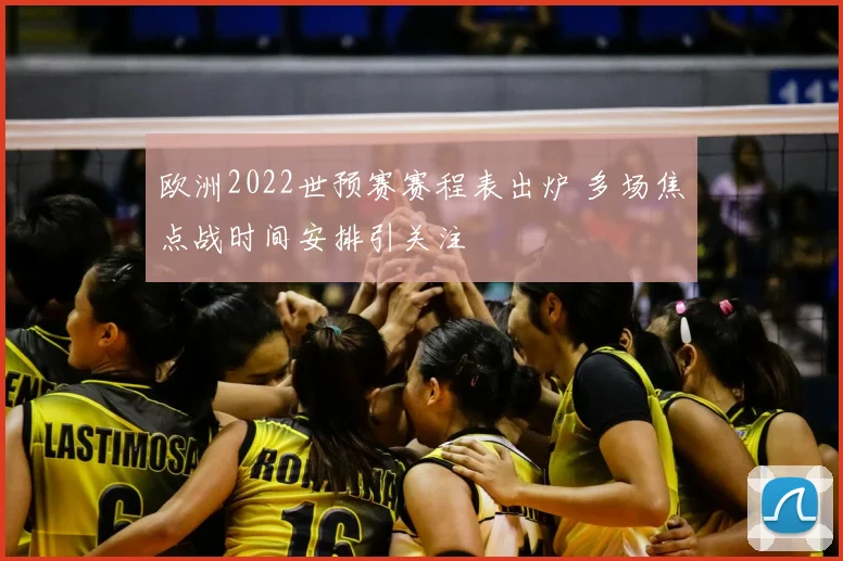 欧洲2022世预赛赛程表出炉 多场焦点战时间安排引关注