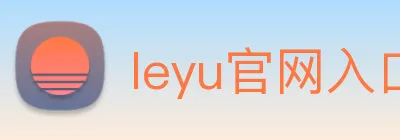 leyu官网入口 Logo
